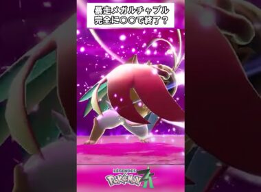 【ポケモンレジェンズZA】完全に○○で終了？暴走メガルチャブル！ #shorts #ポケモンza #ポケモンレジェンズza