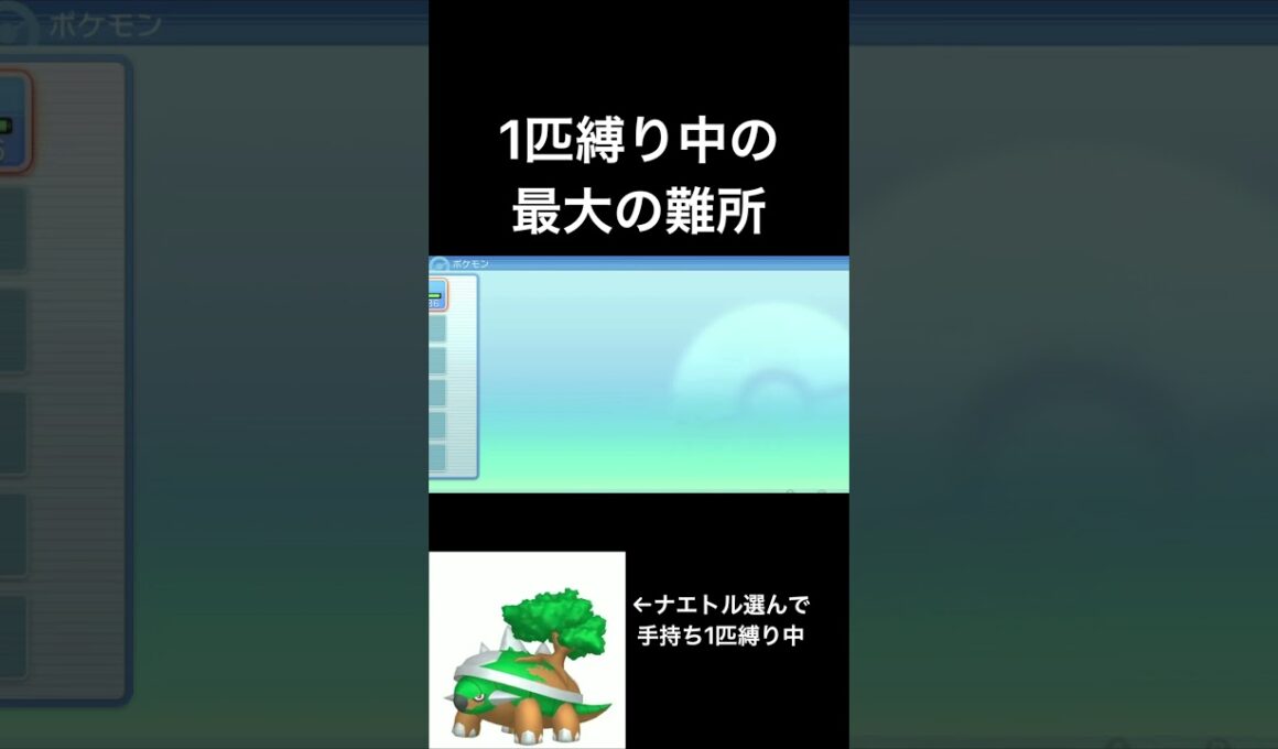 1匹縛りの最大の難所【ポケモン】【ダイパリメイク】【縛り】 #shorts #ダイパリメイク #ポケモン #ナエトル #ドダイトス #縛りプレイ