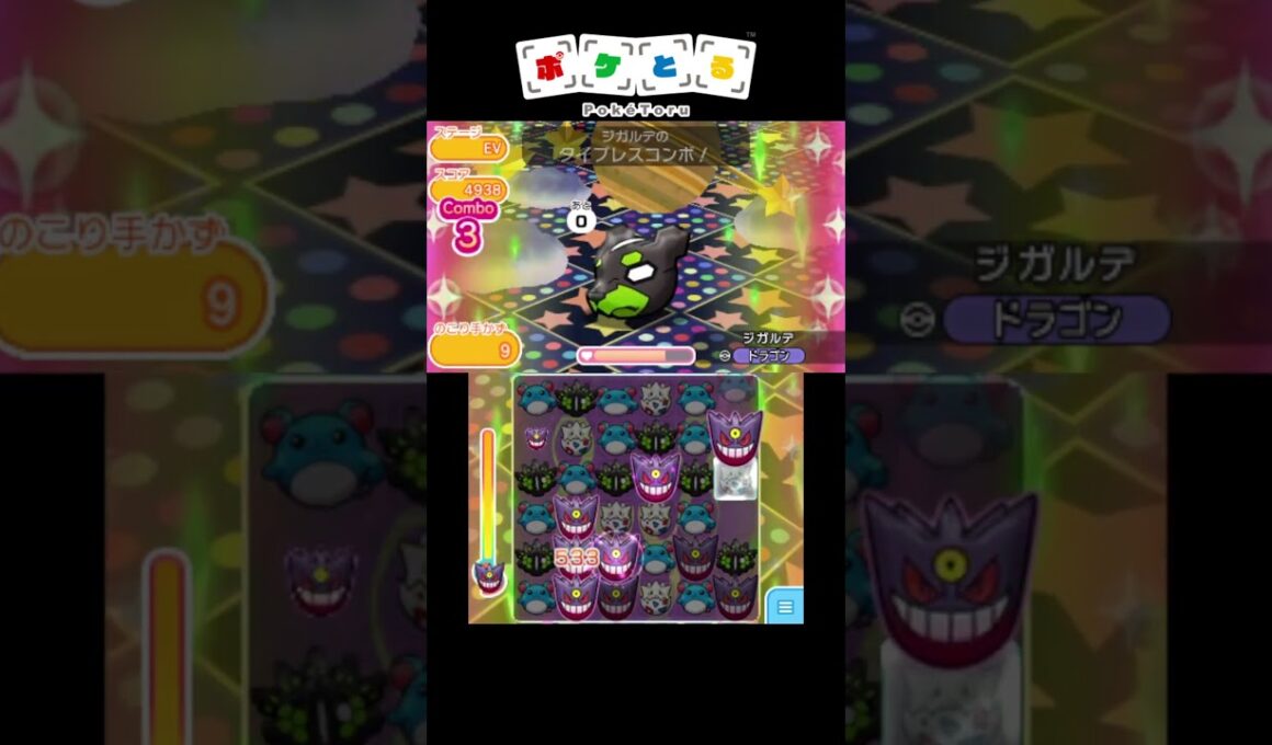 ジガルデ50%を使ってジガルデ10%を攻略【ポケとる】#shorts