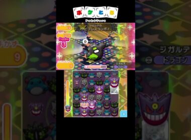 ジガルデ50%を使ってジガルデ10%を攻略【ポケとる】#shorts