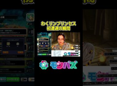 【モンスト】わくリンプリンセス初遭遇の瞬間！#モンスト #モンスターストライク #モンバズ