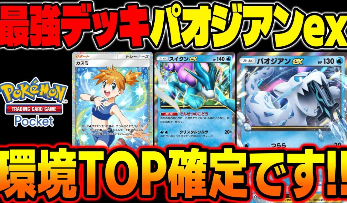 【ポケポケ】最強デッキ『スイクンex』＆『パオジアンex』がマジでヤバい！『セグレイブ』と『カスミ』でエネ加速しまくって攻撃するだけで勝てますｗ【柊みゅう】