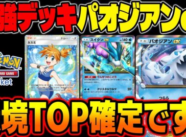 【ポケポケ】最強デッキ『スイクンex』＆『パオジアンex』がマジでヤバい！『セグレイブ』と『カスミ』でエネ加速しまくって攻撃するだけで勝てますｗ【柊みゅう】