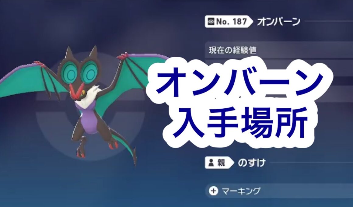 【ポケモンZA】オンバーン入手場所
