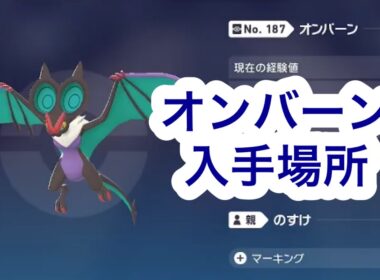 【ポケモンZA】オンバーン入手場所