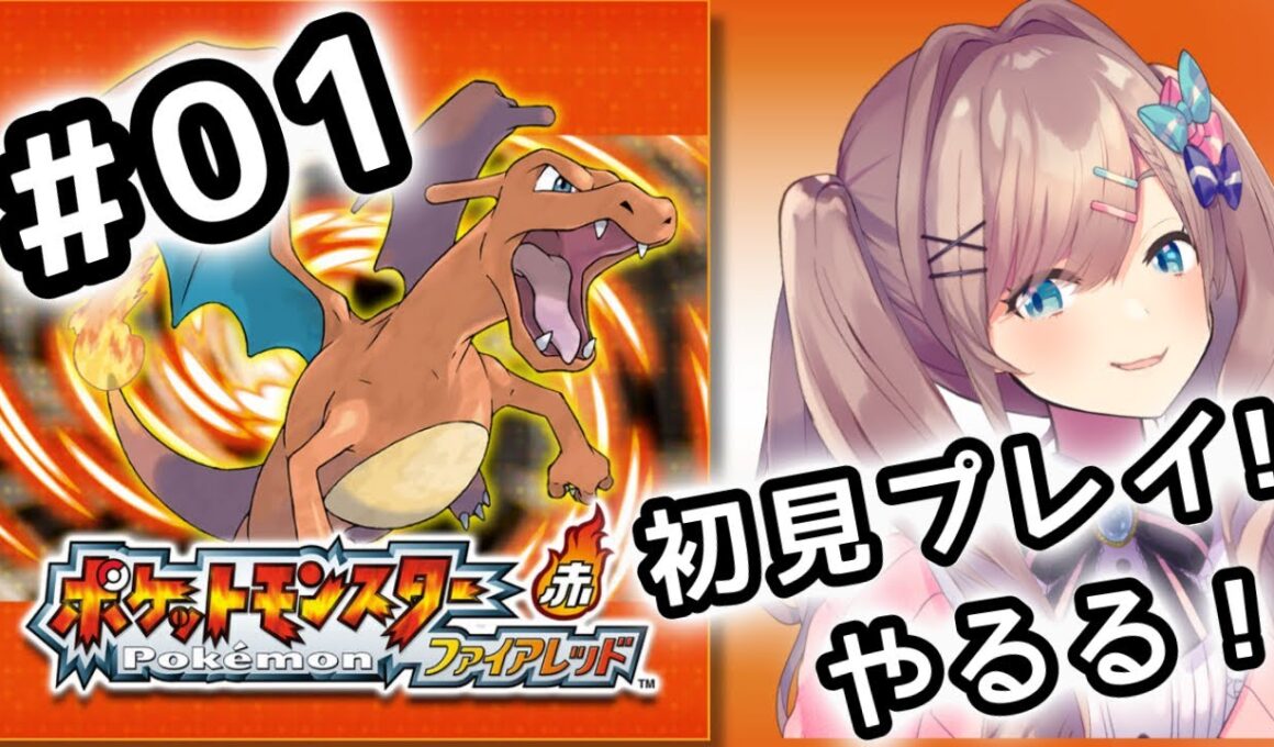 【ポケットモンスター ファイアレッド】#01　伝説の！初代リメイクポケモンやってみるるッッ！！！【にじさんじ/鈴原るる】