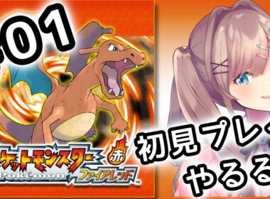 【ポケットモンスター ファイアレッド】#01　伝説の！初代リメイクポケモンやってみるるッッ！！！【にじさんじ/鈴原るる】