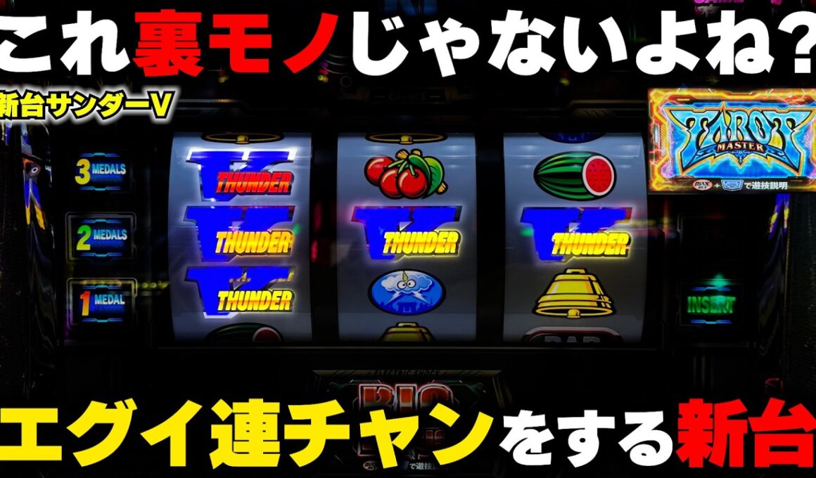 新台【サンダーV】裏モノを彷彿とさせる連チャン...1G連ボーナストリガーで名機復活!?【パチンカス養分ユウきのガチ実践#449 】