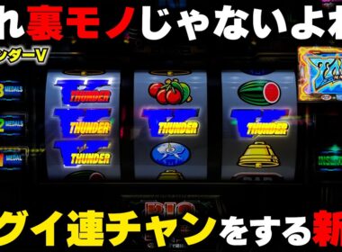 新台【サンダーV】裏モノを彷彿とさせる連チャン...1G連ボーナストリガーで名機復活!?【パチンカス養分ユウきのガチ実践#449 】