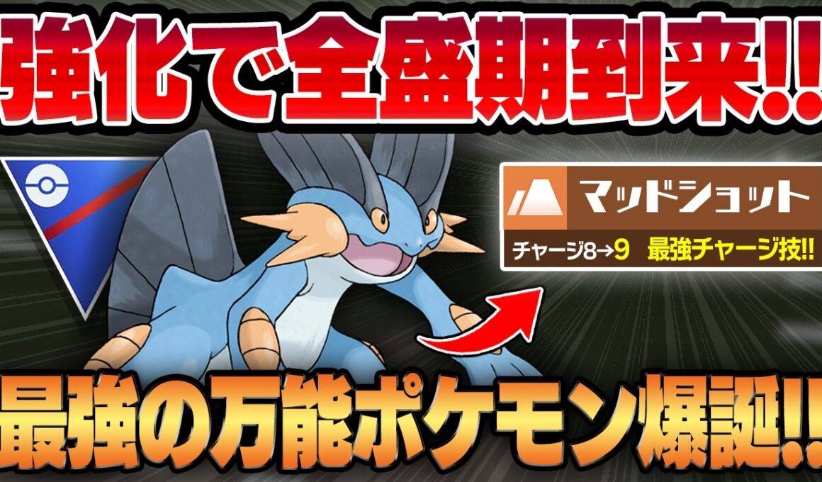 【スーパーリーグ】アプデで超高速回転のラグラージが完全復活！！弱点がほぼ無し＆優秀技性能で超万能ポケモンに豹変して過去一強いラグラージが爆誕しました！！【GBL】