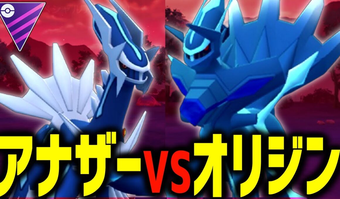 オリジン君さぁ、きみ攻撃低いね？ｗ『ディアルガ』【ポケモンGO】【マスターリーグ】