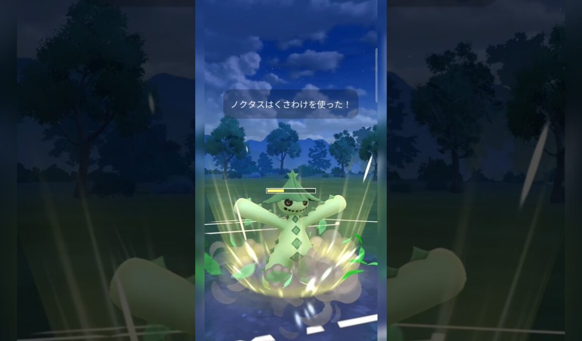 #通常ノクタスでも強すぎ卍！#ポケモンgo #ポケモン #pokemongo