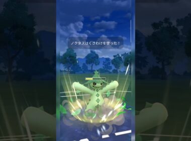 #通常ノクタスでも強すぎ卍！#ポケモンgo #ポケモン #pokemongo