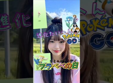【ポケモンGO】フラベベの日 #コミュニティデイ 参加しました!! #PokemonGO