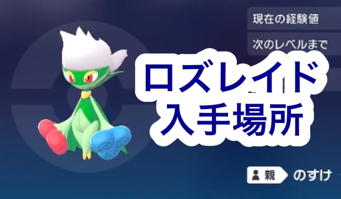 【ポケモンZA】ロズレイド入手場所