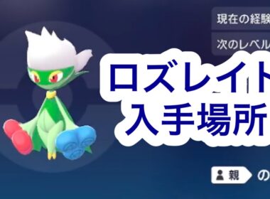 【ポケモンZA】ロズレイド入手場所
