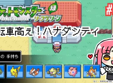 【ポケモンFRLG実況 03】フシギダネ（フシギソウ）と旅に出る！過去の記憶を辿りながらやります【リーフグリーン】