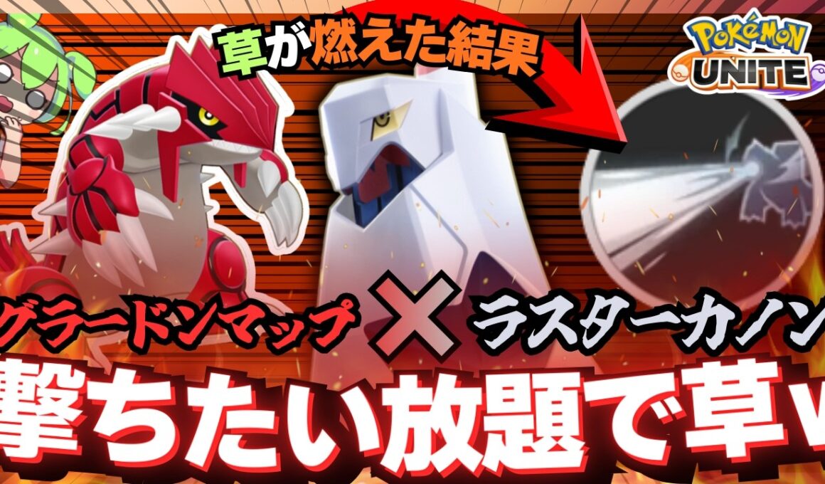 【当然の結果】『ジュラルドン』隠れる場所が無いなら流石に強いはず【ずんだもん実況】【ポケモンユナイト】