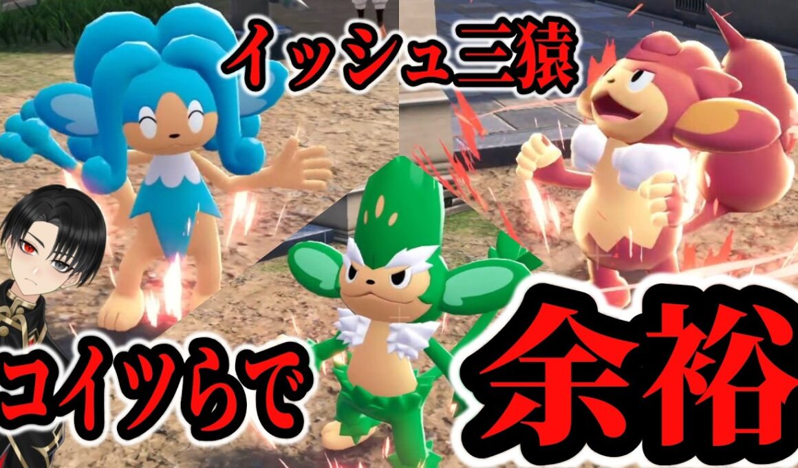 【シン・御三家】イッシュ三猿とかいう不人気ポケモンは今の末期環境で通用するのか？【ポケモンZA】