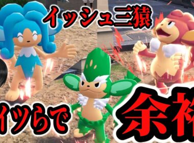 【シン・御三家】イッシュ三猿とかいう不人気ポケモンは今の末期環境で通用するのか？【ポケモンZA】