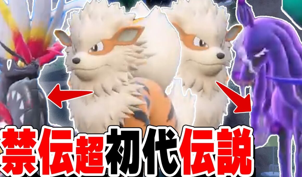 【禁伝だけに強い】初代伝説ウインディ、完成してしまった【ポケモンSV実況】