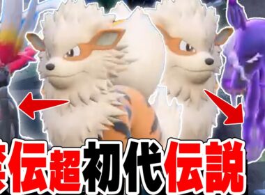 【禁伝だけに強い】初代伝説ウインディ、完成してしまった【ポケモンSV実況】