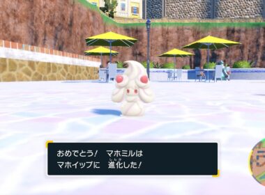 マホイップの進化方法