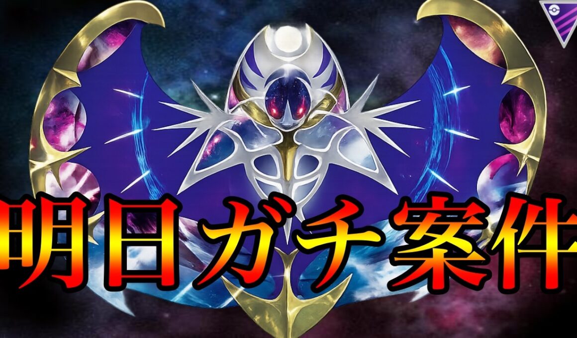 【Tire  S】マスターリーグ“最強格“のルナアーラ　個体数も確保せよ