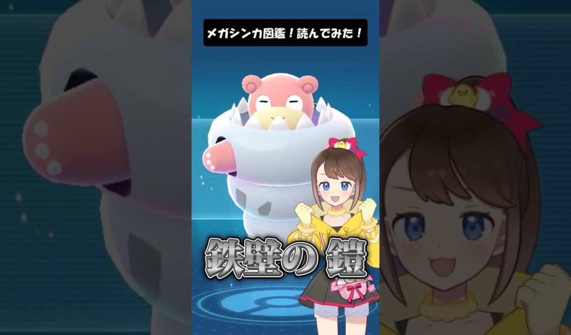 【メガヤドラン】メガシンカ図鑑！読んでみた！ #shorts #ポケモン