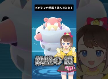 【メガヤドラン】メガシンカ図鑑！読んでみた！ #shorts #ポケモン