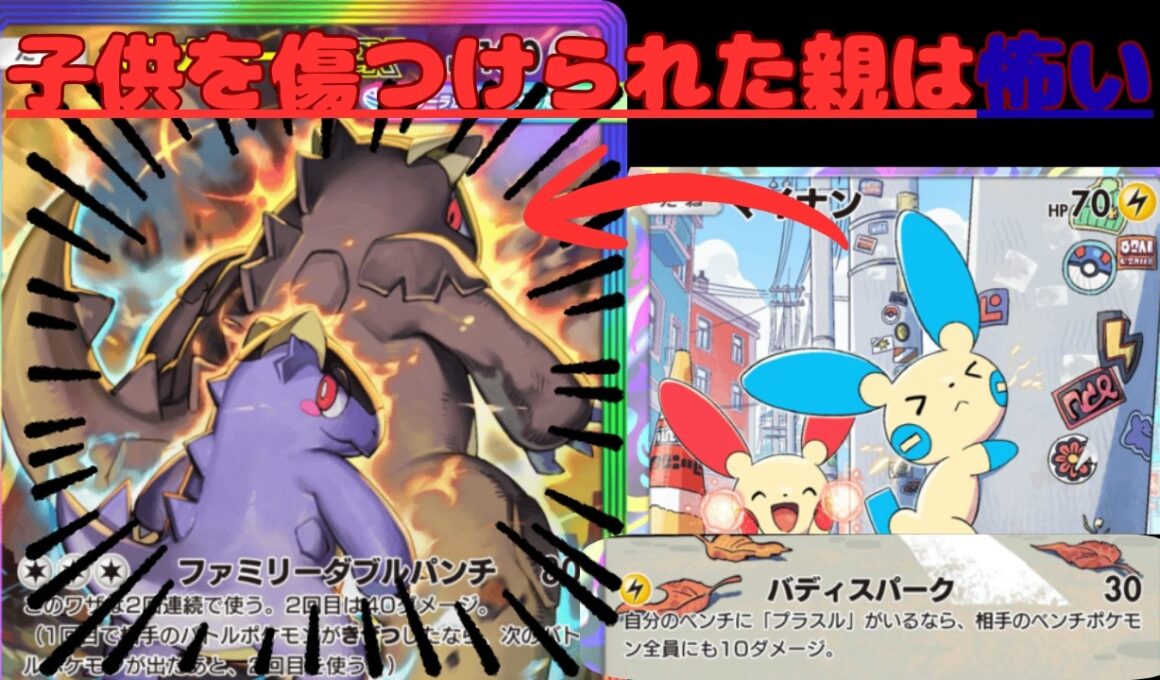 【ポケポケ】誰も使っていないマイナンとかいうポケモンが実はあのメガポケモンとの相性が良すぎるｗｗ
