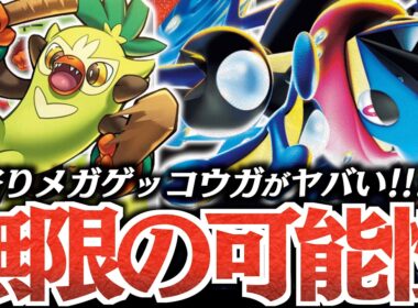 『メガゲッコウガex』を早速試してみたら、想像以上にヤバかった！！確定サーチからの全回復＋ばら撒きでズルい！！！【vsメガルカリオex】