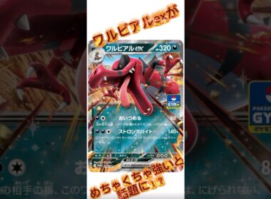 ワルビアルexがめちゃくちゃ強いと話題に...！？#ポケカ #ポケモンカード #ジムバトル #ジムプロモ #しょこらてぃえ
