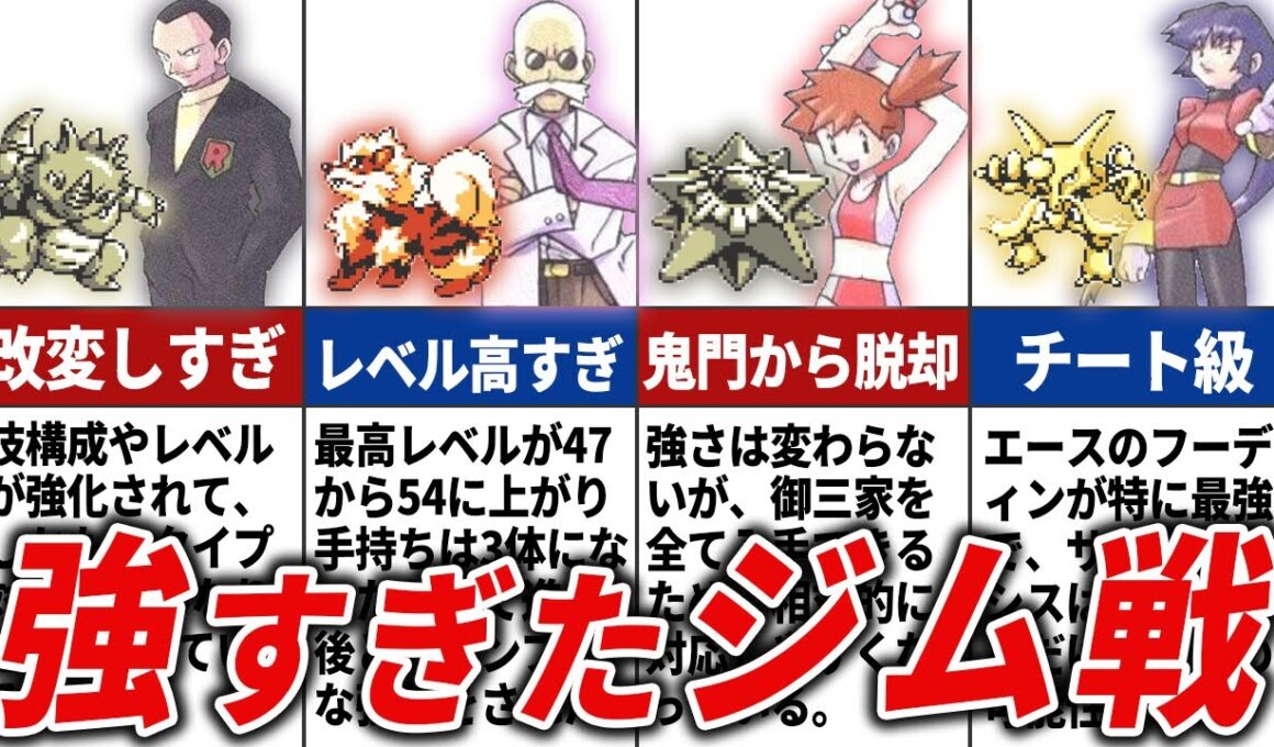 ピカチュウ版の強すぎるジムリーダーランキングTOP8【初代ポケモン】