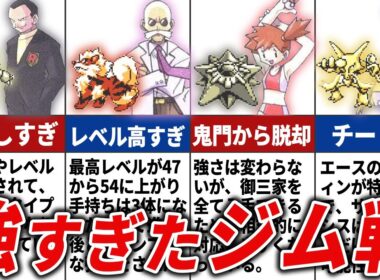 ピカチュウ版の強すぎるジムリーダーランキングTOP8【初代ポケモン】