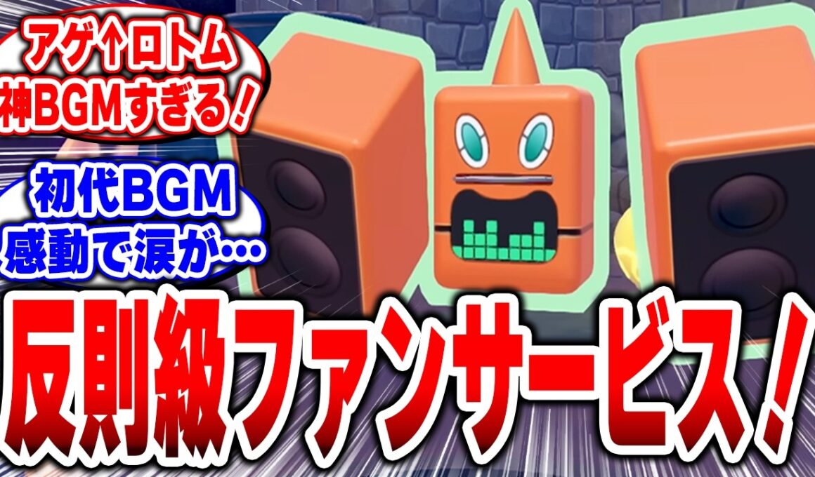 【ぽこあポケモン】アゲ↑ロトムが神ってる…反則級のファンサービスなので、これ本編に逆輸入してくれ！ #ぽこあポケモン #Switch2 #ロトム