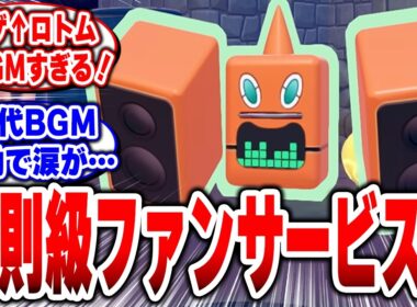 【ぽこあポケモン】アゲ↑ロトムが神ってる…反則級のファンサービスなので、これ本編に逆輸入してくれ！ #ぽこあポケモン #Switch2 #ロトム