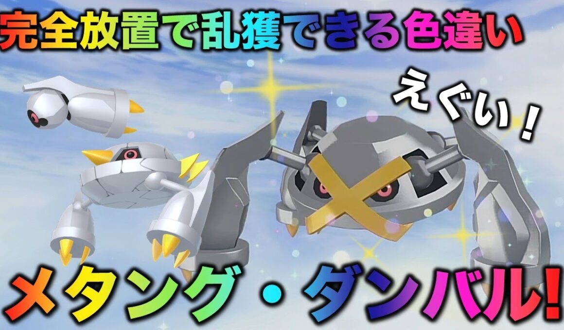 【レア色違い!!】完全放置のダンバル・メタング・メタグロス編!!【ポケモンZA】
