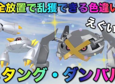 【レア色違い!!】完全放置のダンバル・メタング・メタグロス編!!【ポケモンZA】