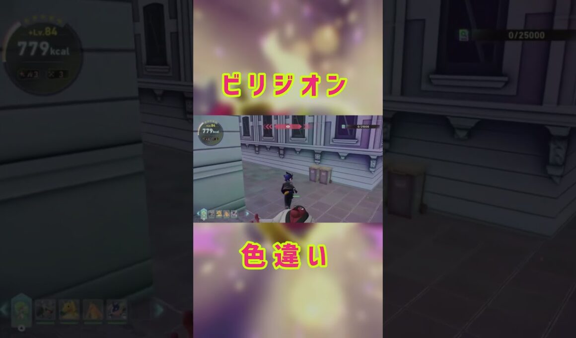 【ポケモンZA】ビリジオン色違い #ゲーム実況 #shorts #pokemon #pokemonza #ポケモン #ポケモンZA #色違い厳選