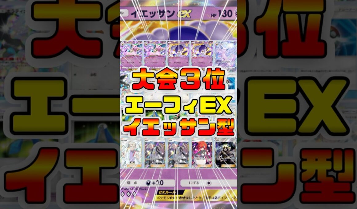 【ポケポケ】イエッサンEX型エーフィEXデッキが回復力最強で大会３位だったので紹介 #ポケポケ #shorts #ポケモン #環境デッキ #エーフィ  #イエッサン