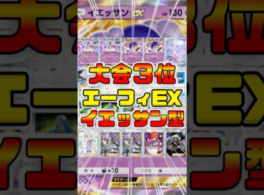 【ポケポケ】イエッサンEX型エーフィEXデッキが回復力最強で大会３位だったので紹介 #ポケポケ #shorts #ポケモン #環境デッキ #エーフィ  #イエッサン