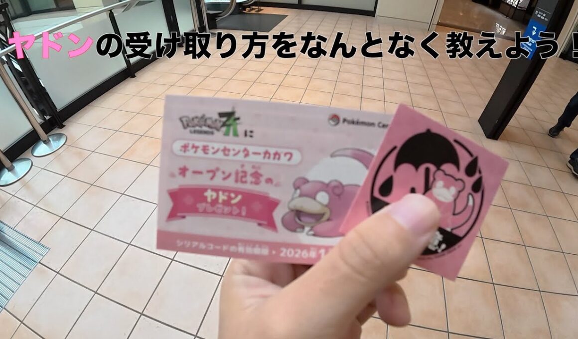 ポケモンレジェンズZA　ヤドン受け取ったよ！