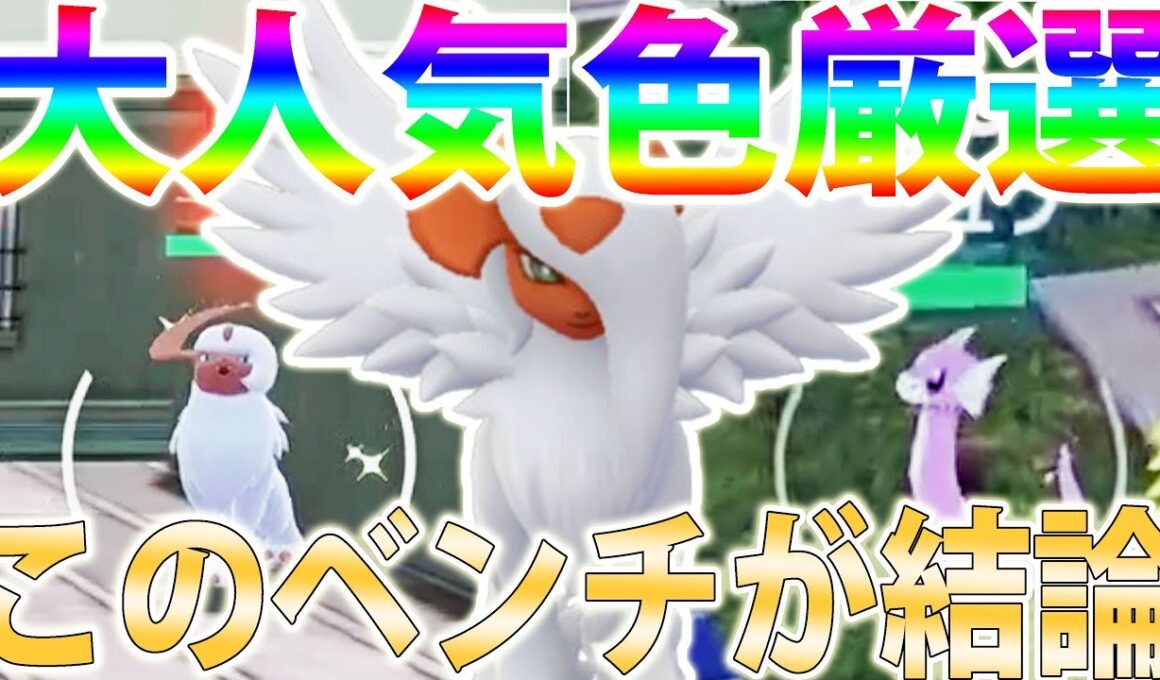 【結論】「色違いアブソル＆色違いミニリュウ」を同時厳選する最強のベンチがこれだ！【ポケモンレジェンズZA/Pokémon LEGENDS Z-A】