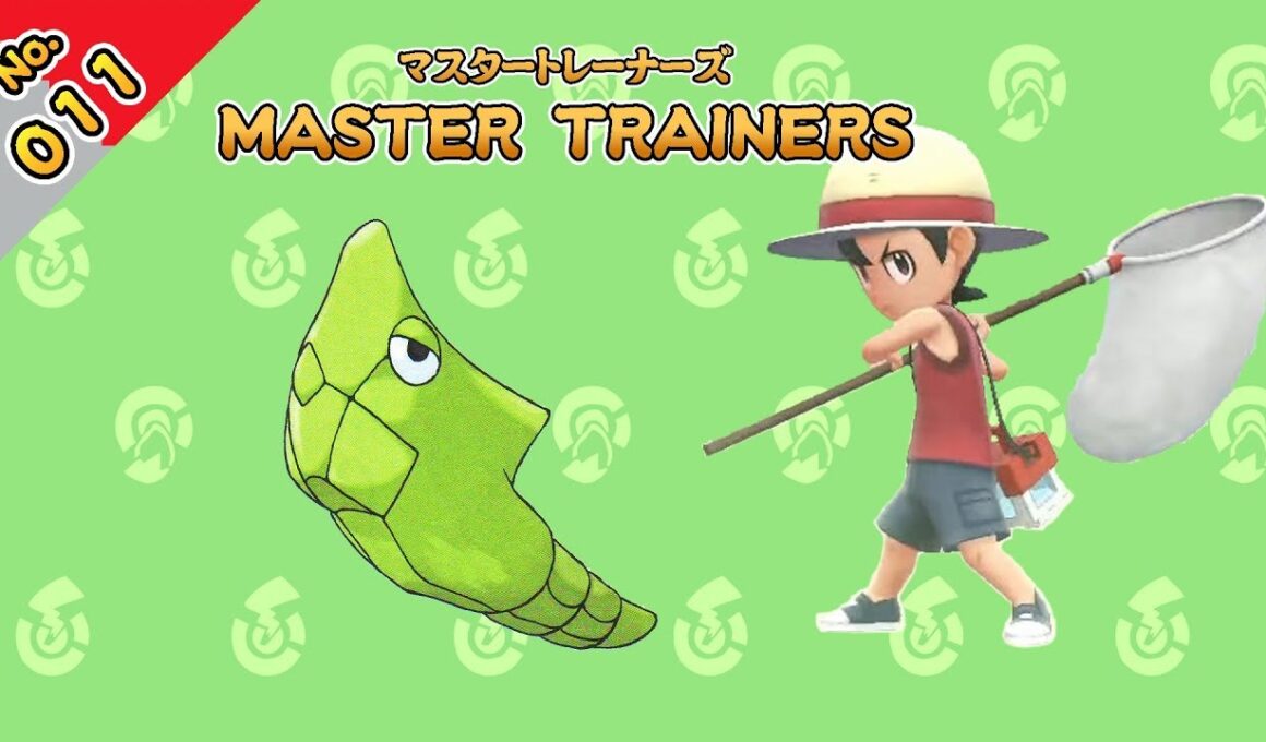 No.011　マスタートレーナーズ　トランセルマスター戦【ポケットモンスター Let's Go! ピカチュウ Let's Go! イーブイ】