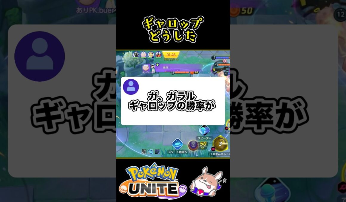 【驚愕】ガラルギャロップの勝率が爆増⁈【ポケモンユナイト】#ポケモンユナイト#店長すぐ