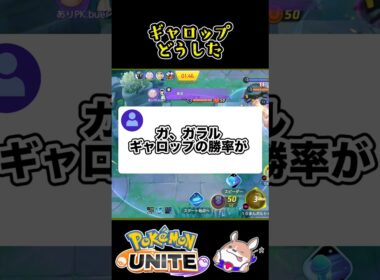 【驚愕】ガラルギャロップの勝率が爆増⁈【ポケモンユナイト】#ポケモンユナイト#店長すぐ