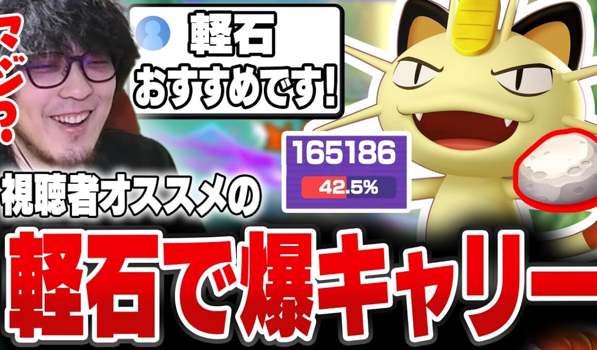 リスナーにおすすめされた"かるいし"ニャースで16万ダメージを出すHaruta【REJECT/Haruta】【ポケモンユナイト】