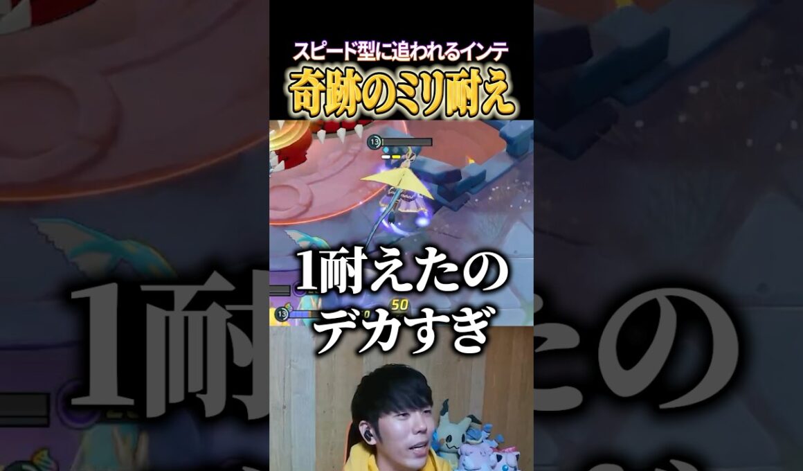 奇跡のミリ耐えインテレオン #shorts #ポケモンユナイト #ユナイト