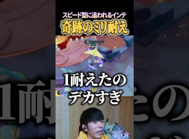 奇跡のミリ耐えインテレオン #shorts #ポケモンユナイト #ユナイト